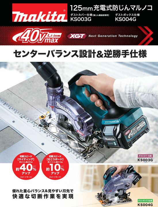 楽天市場】◇マキタ 125mm 充電式防じんマルノコ ［ KS003GRDX 