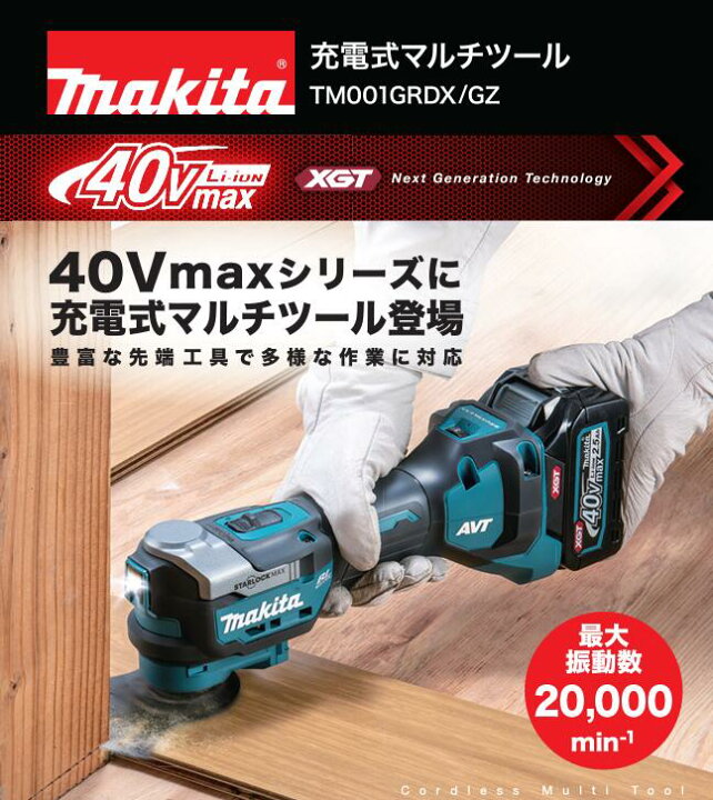 楽天市場】◇マキタ 充電式マルチツール [ TM001G ] 40Vmax TM00GZ 