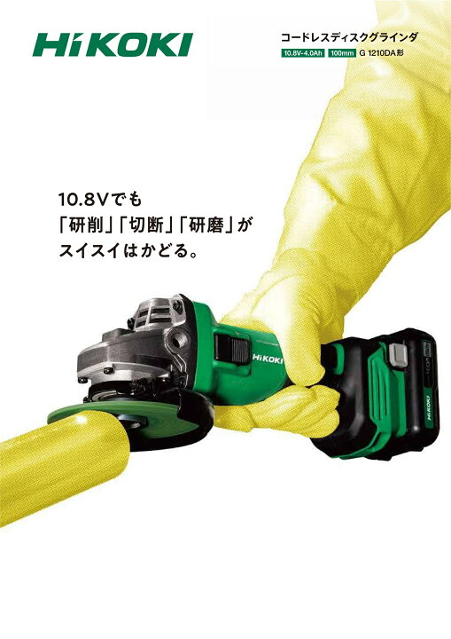 楽天市場】HIKOKI コードレスディスクグラインダ [ G1210DA 形 