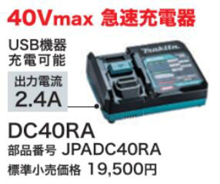 楽天市場】【 マキタ 】 40Vmax用 充電器 急速充電器 DC40RA ( 出力 