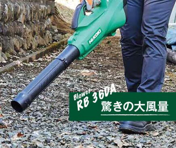 楽天市場】◇ HIKOKI コードレスブロワ マルチボルト 36V 【 RB36DA 