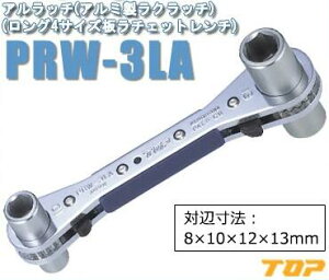 �g�b�v�H�� �A�����b�`(�A���~�����N���b�`)(�����O4�T�C�Y���`�F�b�g�����`) [ PRW-3LA ] 8×10×12×13mm ������E�����͕ʓr�������K�v