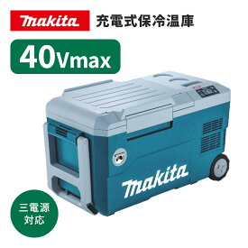 ◆ マキタ 充電式保冷温庫 CW001GZ (本体のみ)　40Vmax マキタカラー【青】　※沖縄・離島は別途送料が必要