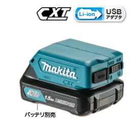 ◆マキタ USB用アダプタ [ ADP08 ] 10.8Vバッテリー用 ※沖縄・離島は別途送料が必要