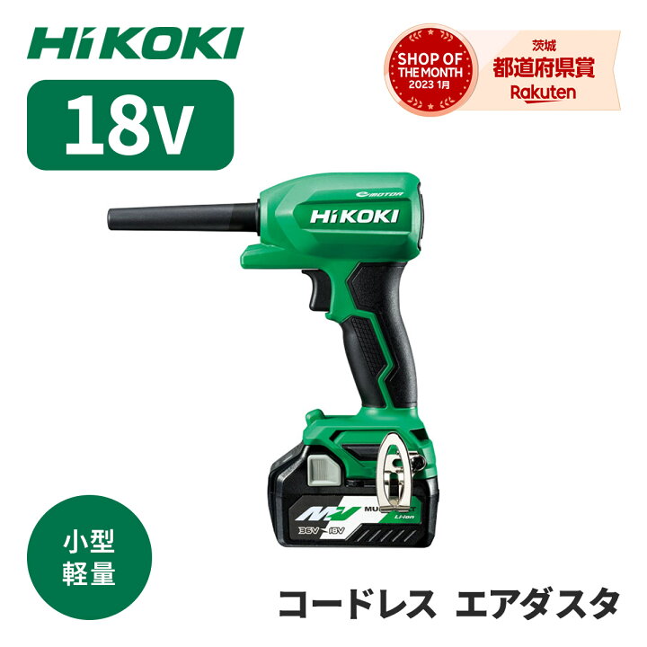 楽天市場】HIKOKI コードレス エアダスタ [ RA18DA(NN) ] 本体のみ 