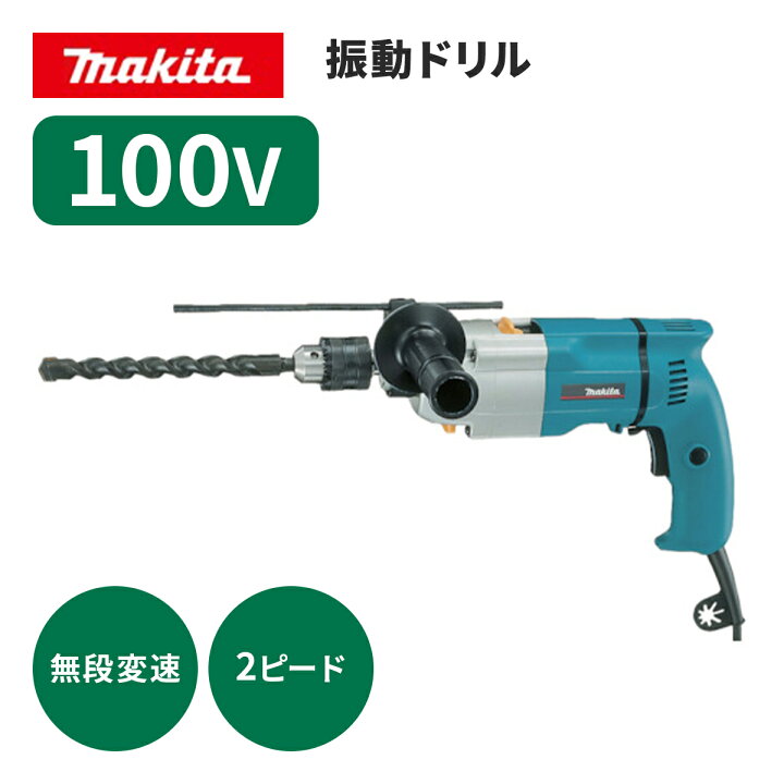 楽天市場】◇【マキタ】振動ドリル《HP2032》コンクリート20mm・鉄工 