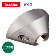 ◆マキタ ダイス [ A-15051 ] ※沖縄・離島は別途送料が必要 工具 DIY 日曜大工 産業用 アクセサリー業務…