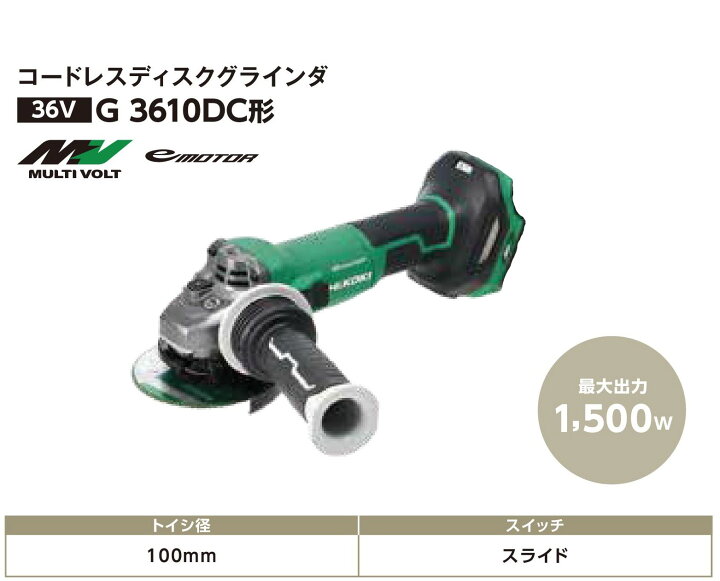 楽天市場】HIKOKI コードレスディスクグラインダ 100mm [ G3610DC(NN 