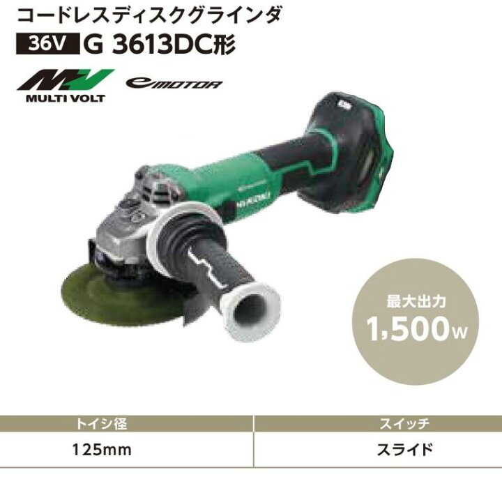 楽天市場】◇ HIKOKI コードレスディスクグラインダ 125mm [ G3613DC  
