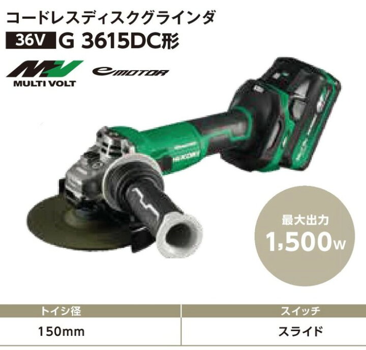 楽天市場】HIKOKI コードレスディスクグラインダ 150mm [ G3615DC 