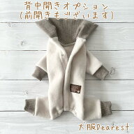 背中開き／前開きオプション　着丈によって価格が変わります。　犬服　背中開き　前開き　ドッグウェア