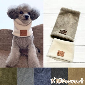 【2〜4営業日以内発送】犬用　ネックウォーマー　メルトンフリース マフラー　小型犬　中型犬　大型犬　犬服Dearest