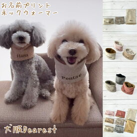 【2〜4営業日以内発送】お名前プリント　犬用　ネックウォーマー　メルトンフリース 名入れ　小型犬　中型犬　大型犬　犬服Dearest