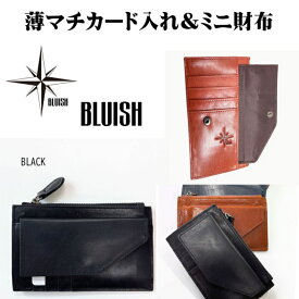 BLUISH 牛革 薄マチカード入れ兼ミニ財布 5502 牛革 小銭入れ カード入れ 薄マチ 薄い 手のひらサイズ ポケット収納 ギフト おすすめ プレゼント 男性 女性 男女兼用 ユニセックス 二個持ち 誕生日 記念品 すっきり 薄型 コンパクト ギフト プレゼント 母の日 父の日