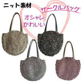 人気デザイン♪ ニット サークル バッグ トート 9116 Dogwood expu バッグ レディース トート ハンドバッグ 編み 便利 使いやすい 人気 ランキング おしゃれ カジュアル 肩掛け 持ち手 収納 丸い　軽い　柔らかい　秋　冬