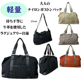 【軽量】牛革を使用した 2way ナイロン ボストンバッグ 5761 dogwood レディース メンズ バッグ やわらかい 収納 大容量 注目 黒 軽い 買い物 おしゃれ 大人 女性 男性 ポケット 人気 おすすめ ランキング プチプラ 旅行 ジム 習い事 使いやすい 本革 大きめ 手提げ 肩掛け