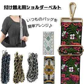 送料無料 付け替え用 ショルダーストラップ dogwood expu ショルダーベルト ショルダー紐 バッグストラップ 太め 持ち手 肩紐 単品 付け替え 交換用 斜めがけ 肩掛け チェーン 刺繍 模様 アレンジ おしゃれ 高級感 人気 おすすめ 交換用 別売り 簡単 かばん バッグ