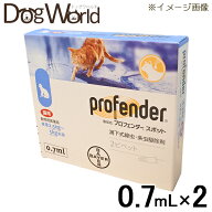 プロフェンダー スポット 猫用 0.7ml×2ピペット（動物用医薬品）