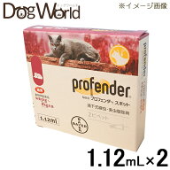プロフェンダースポット 猫用 1.12mL×2（動物用医薬品）