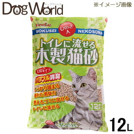 トイレに流せる木製猫砂 12L ※お一人様2個まで