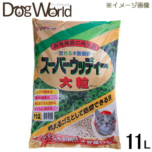 流せる木製猫砂 スーパーウッディー 大粒 11L ※お一人様2個まで