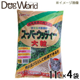 流せる木製猫砂 スーパーウッディー 大粒 11L×4袋［同梱不可］［送料無料］