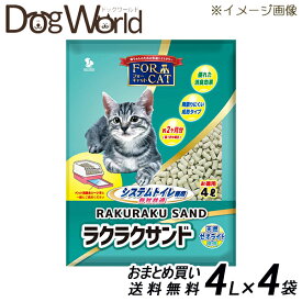 新東北化学工業 フォーキャット ラクラクサンド 4L×4［同梱不可］［送料無料］