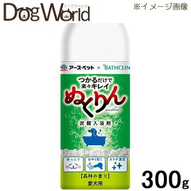 愛犬用 炭酸入浴剤 ぬくりん 森林の香り 300g