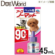 ペット用アースノーマット90 取替えボトル 45mL