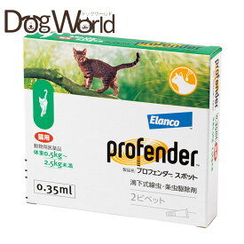 プロフェンダースポット 猫用 0.35ml×2（動物用医薬品）