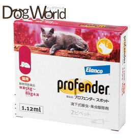 プロフェンダースポット 猫用 1.12ml×2（動物用医薬品）