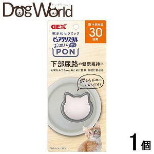 ピュアクリスタル お皿にPON(ポン) 軟水化セラミック 猫用 30日用 1個