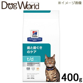 ヒルズ 猫用 t/d 歯と歯ぐきのケア ドライ 400g