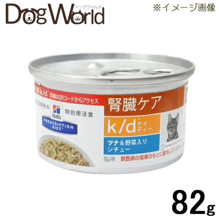 楽天市場 ヒルズ 猫用 K D 腎臓ケア ツナ 野菜入りシチュー缶 g ドッグワールド楽天市場店 楽天市場 ヒルズ 猫用 K D 腎臓ケア ツナ 野菜入りシチュー缶 g ドッグワールド楽天市場店