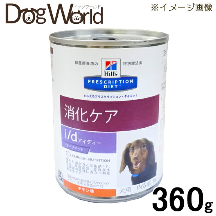 楽天市場 ヒルズ 犬用 I D Low Fat 消化ケア チキン 缶詰 360g ドッグワールド楽天市場店