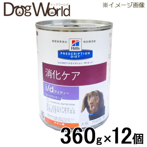 日本卸売 ３箱　ヒルズ　犬用　消化ケア　i/d　チキン入り　360g×36缶 ペットフード