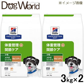 ［2個セット］ ヒルズ 犬用 メタボリックス＋モビリティ 体重管理＋関節ケア 小粒 ドライ 3kg