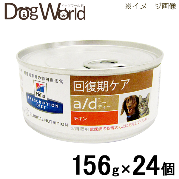 プリスクリプション ダイエット ヒルズ 犬猫用 a 156g×24 d 商品 缶詰 回復期ケア 一部予約 チキン