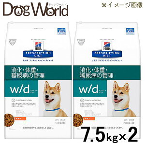 ［2袋セット］ヒルズ 犬用 w/d 消化・体重・糖尿病の管理 ドライ 7.5kg