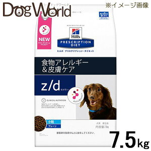 ヒルズ 犬用 z/d ULTRA 食物アレルギー&皮膚ケア ドライ 7.5kg