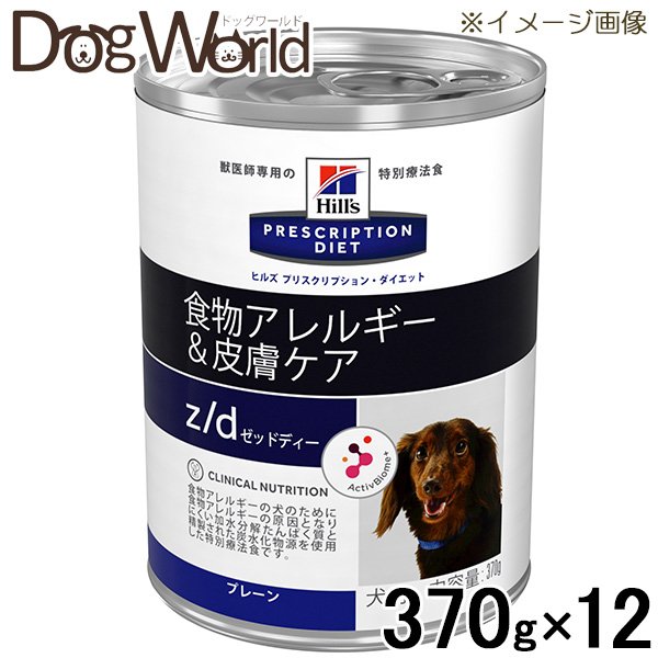 お気にいる 犬用 ヒルズ z/d 370g×12 缶詰 食物アレルギー＆皮膚ケア 療法食