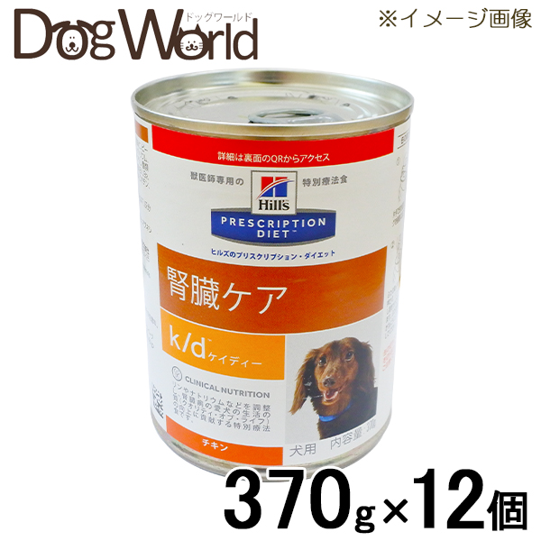 ヒルズ 犬用 k d 腎臓ケア チキン 缶詰 370g×12［賞味