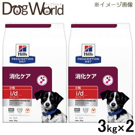 ［2袋セット］ヒルズ 犬用 i/d コンフォート 消化ケア 小粒 ドライ 3kg