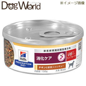 ヒルズ 犬用 i/d コンフォート 消化ケア チキン＆野菜入りシチュー 缶詰 156g×24