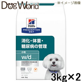 ［2袋セット］ヒルズ 犬用 w/d 消化・体重・糖尿病の管理 小粒 ドライ 3kg