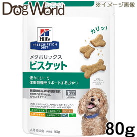 【賞味期限切迫品】【訳あり】ヒルズ 犬用 メタボリックス ビスケット 80g［賞味：2024/7］