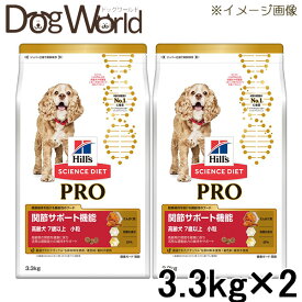 ［2袋セット］ヒルズ サイエンス・ダイエット〈プロ〉 犬用 関節サポート機能 小粒 7歳以上 3.3kg