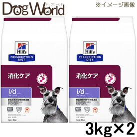 ［2袋セット］ヒルズ 犬用 i/d ローファット 消化ケア ドライ 3kg