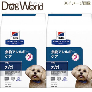 ［2袋セット］ヒルズ 犬用 z/d 食物アレルギーケア 小粒 ドライ 3kg