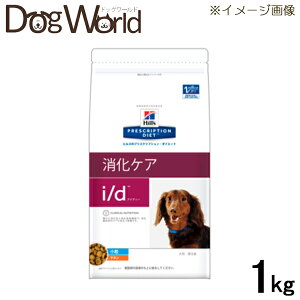【旧パッケージ】ヒルズ 犬用 i/d 消化ケア 小粒 ドライ 1kg